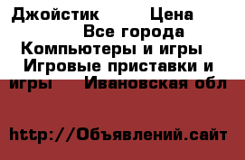 Джойстик  ps4 › Цена ­ 2 500 - Все города Компьютеры и игры » Игровые приставки и игры   . Ивановская обл.